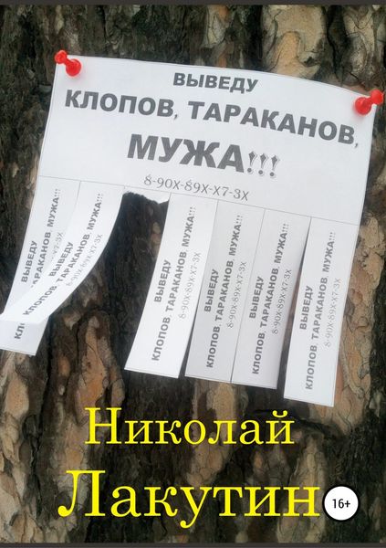 Обложка книги  «Выведу клопов, тараканов, мужа!!!»