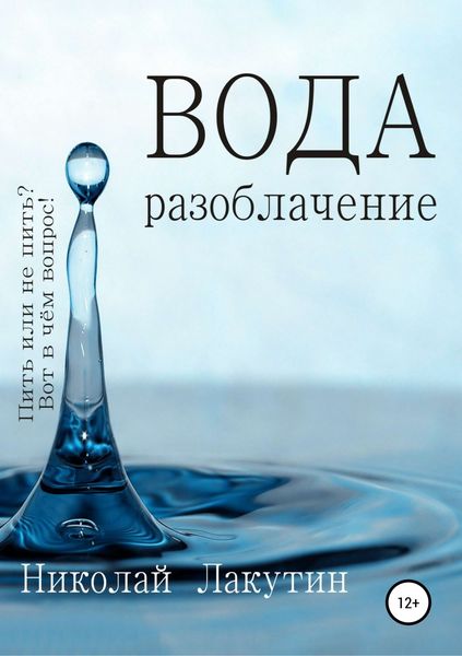 Обложка книги  «Вода. Разоблачение»