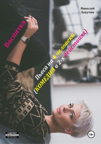 Обложка книги  «Воспитка. Пьеса на 4 человека. Комедия»