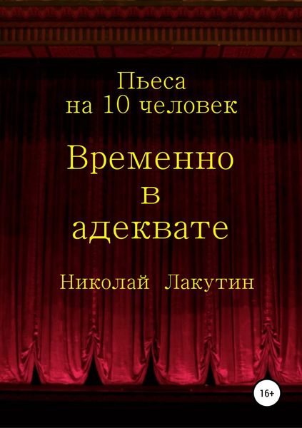 Обложка книги  «Временно в адеквате»