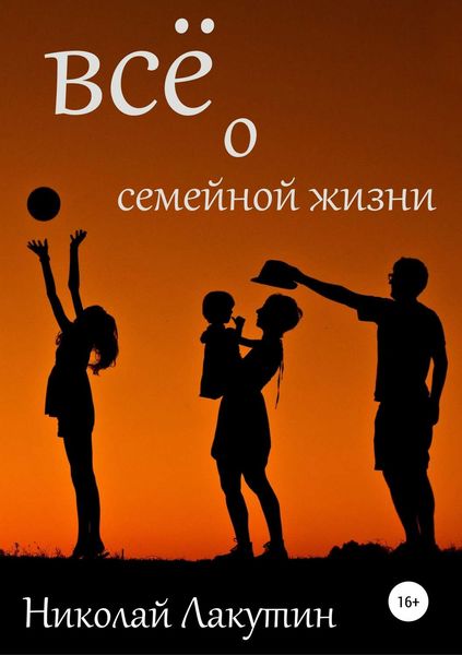 Обложка книги  «Всё о семейной жизни»