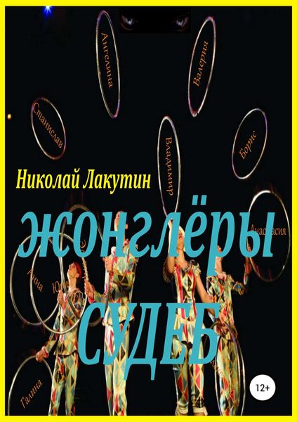 Обложка книги  «Жонглёры судеб»