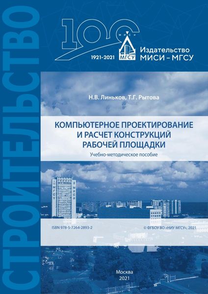 Обложка книги «Компьютерное проектирование и расчет конструкций рабочей площадки»