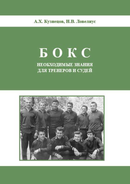 Обложка книги «Бокс. Необходимые знания для тренеров и судей»