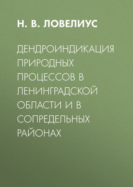 Обложка книги  «Дендроиндикация природных процессов в Ленинградской области и в сопредельных районах»