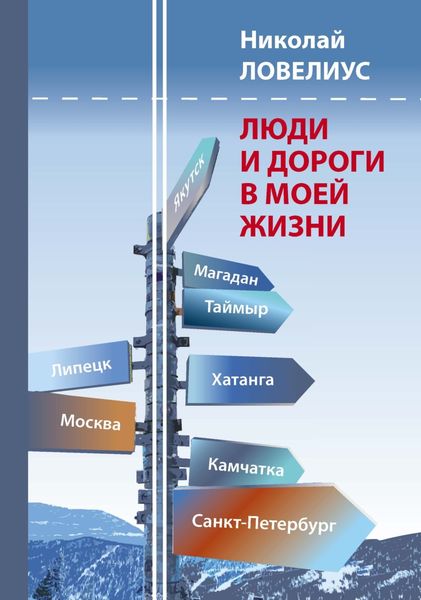 Обложка книги «Люди и дороги в моей жизни»
