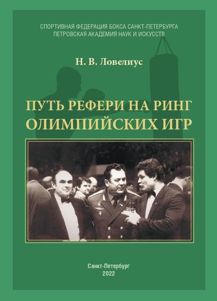 Обложка книги  «Путь рефери на ринг Олимпийских игр»