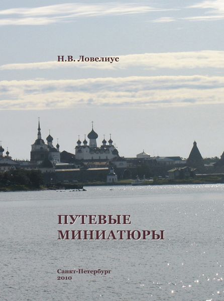 Обложка книги  «Путевые миниатюры»