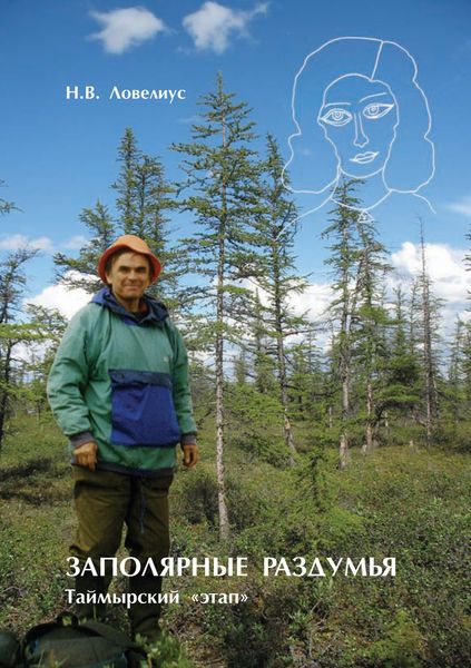 Обложка книги «Заполярные раздумья. Таймырский «этап»»