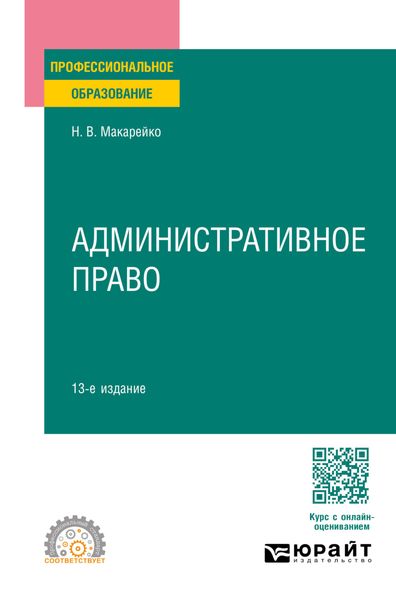 Обложка книги  «Административное право 13-е изд., пер. и доп. Учебное пособие для СПО»