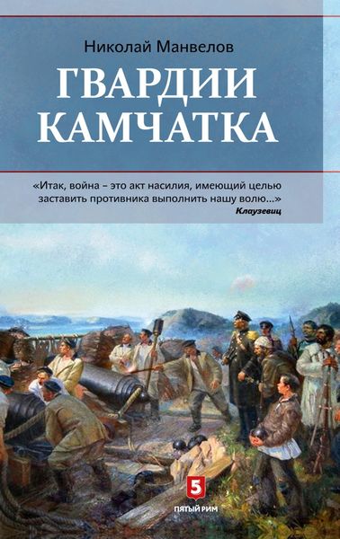 Обложка книги «Гвардии Камчатка»