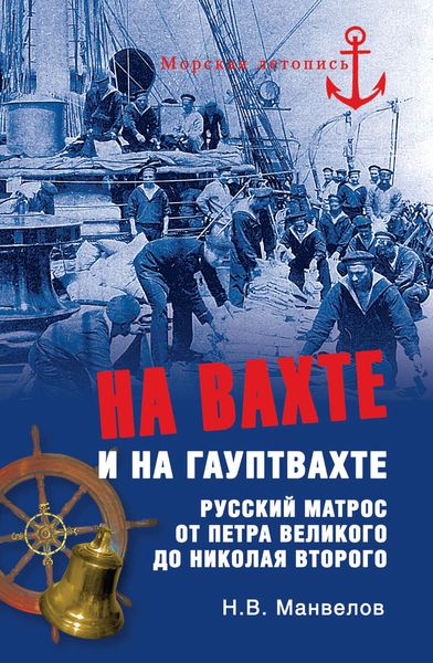 Обложка книги «На вахте и на гауптвахте. Русский матрос от Петра Великого до Николая Второго»