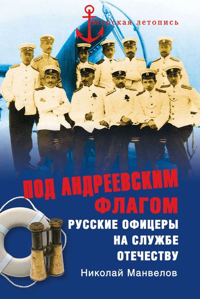 Обложка книги «Под Андреевским флагом. Русские офицеры на службе Отечеству»