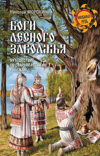 Обложка книги  «Боги Лесного Заволжья. Путешествие по старым русским рубежам»