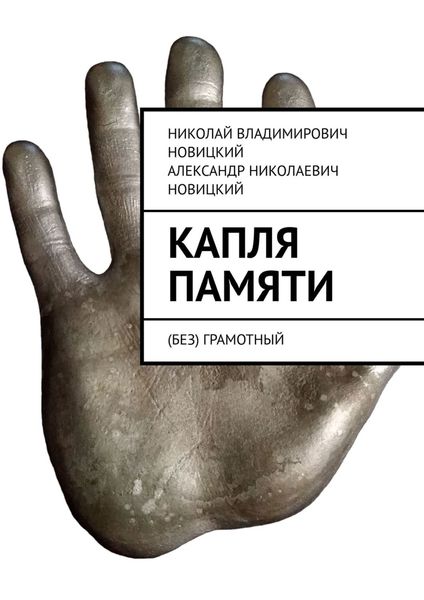 Обложка книги  «Капля памяти. (Без) грамотный»
