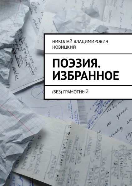 Обложка книги  «Поэзия. Избранное. (Без) грамотный»
