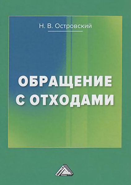 Обложка книги «Обращение с отходами»