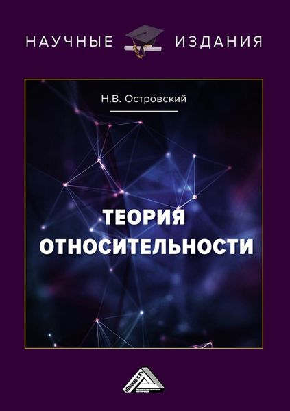 Обложка книги «Теория относительности»