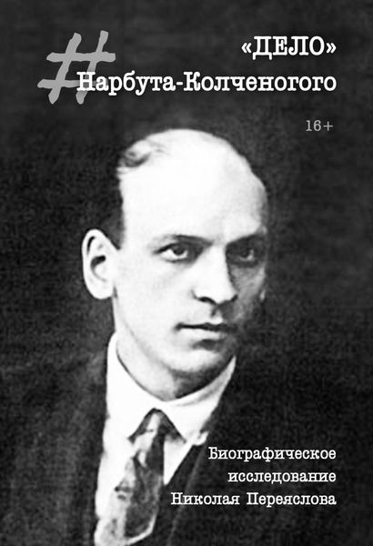 Обложка книги  ««Дело» Нарбута-Колченогого»