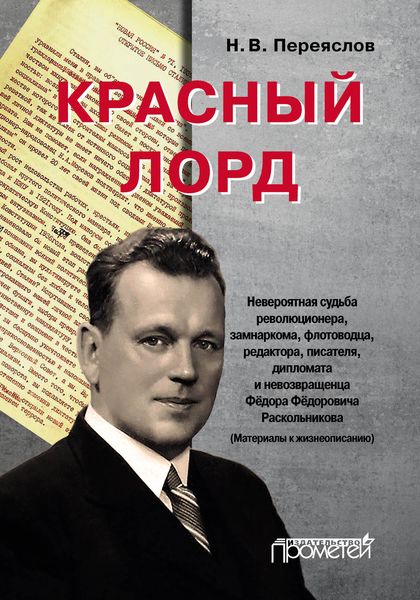 Обложка книги  «Красный лорд. Невероятная судьба революционера, замнаркома, флотоводца, редактора, писателя, дипломата и невозвращенца Фёдора Фёдоровича Раскольникова»