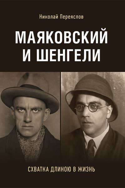 Обложка книги  «Маяковский и Шенгели: схватка длиною в жизнь»