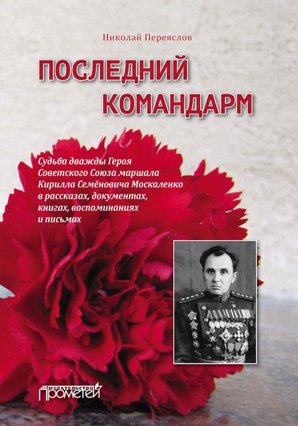 Обложка книги  «Последний командарм. Судьба дважды Героя Советского Союза маршала Кирилла Семёновича Москаленко в рассказах, документах, книгах, воспоминаниях и письмах»