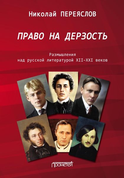 Обложка книги  «Право на дерзость. Размышления над русской литературой XII–XXI веков»