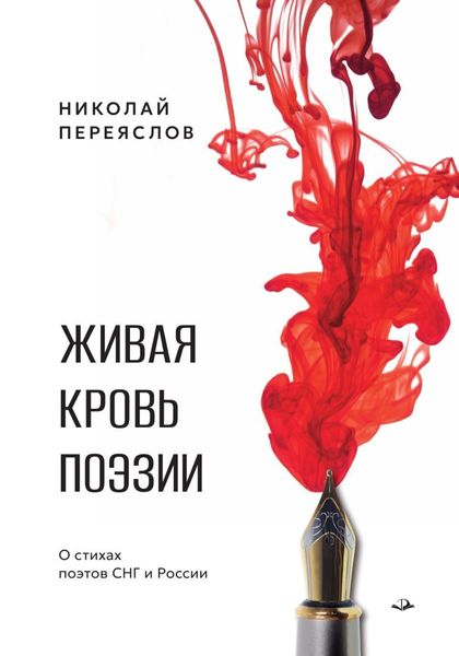 Обложка книги  «Живая кровь поэзии. О стихах поэтов СНГ и России»