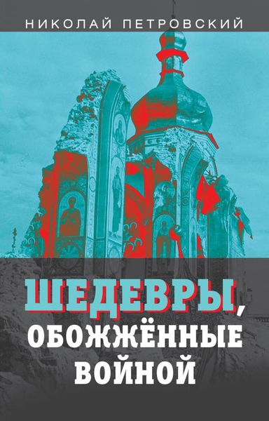 Обложка книги «Шедевры, обожжённые войной»