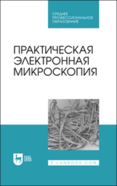 Обложка книги  «Практическая электронная микроскопия»