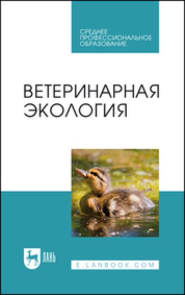 Обложка книги  «Ветеринарная экология»
