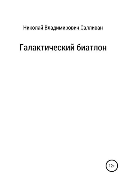 Обложка книги  «Галактический биатлон»