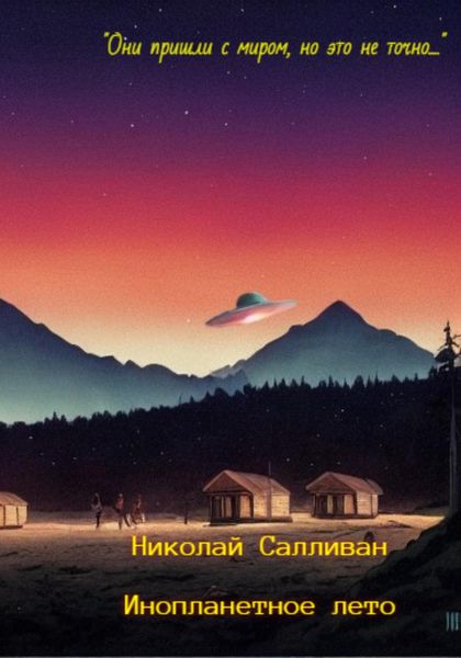 Обложка книги  «Инопланетное лето»