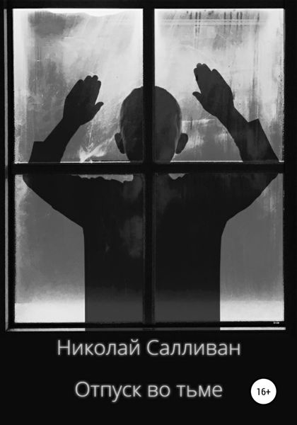 Обложка книги  «Отпуск во тьме»