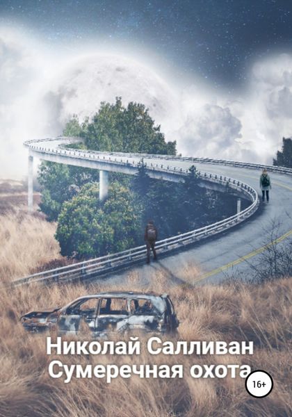 Обложка книги  «Сумеречная охота»