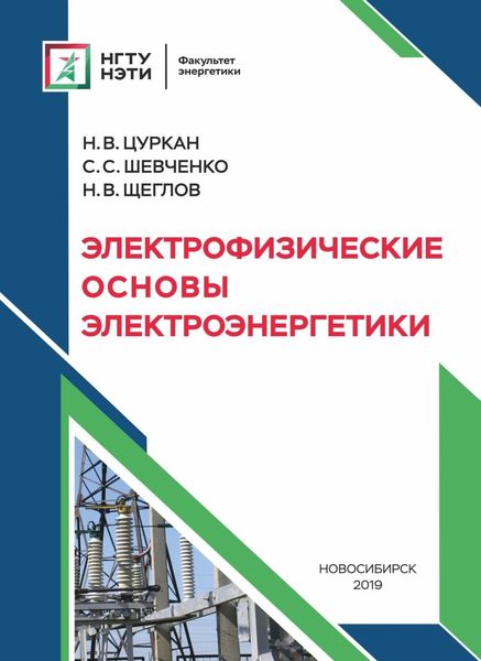 Обложка книги  «Электрофизические основы электроэнергетики»