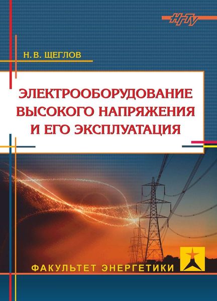Обложка книги «Электрооборудование высокого напряжения и его эксплуатация»