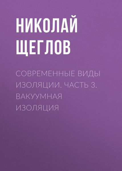 Обложка книги «Современные виды изоляции. Часть 3. Вакуумная изоляция»