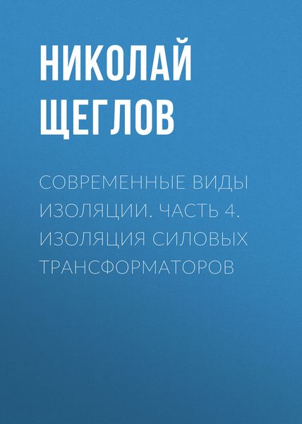 Обложка книги «Современные виды изоляции. Часть 4. Изоляция силовых трансформаторов»