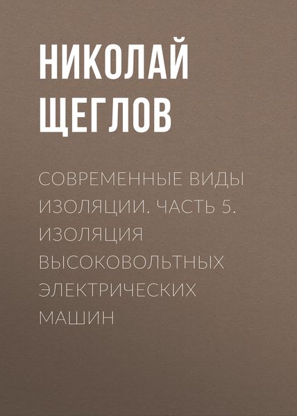 Обложка книги  «Современные виды изоляции. Часть 5. Изоляция высоковольтных электрических машин»