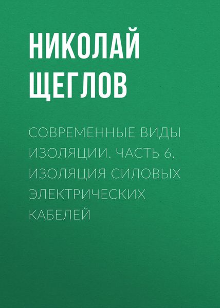 Обложка книги «Современные виды изоляции. Часть 6. Изоляция силовых электрических кабелей»