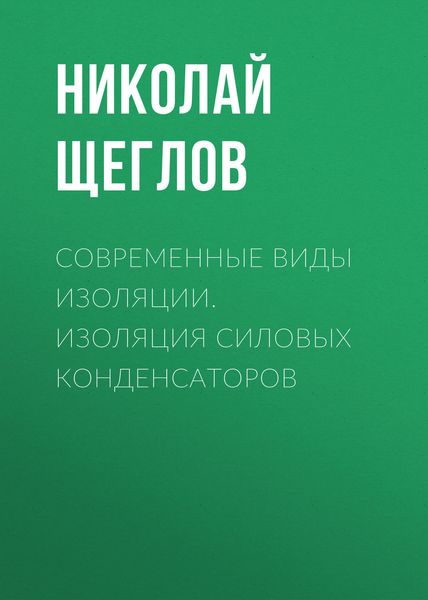 Обложка книги «Современные виды изоляции. Изоляция силовых конденсаторов»