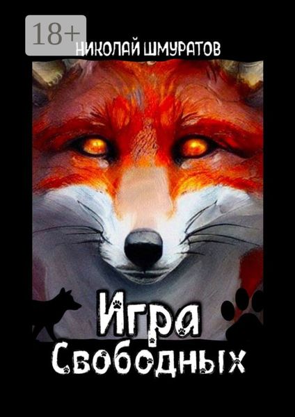 Обложка книги  «Игра свободных»