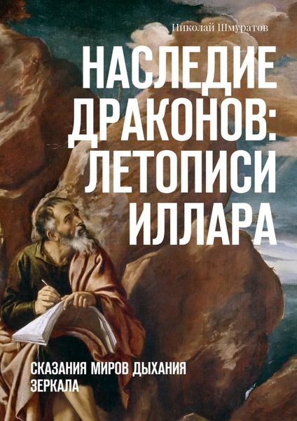 Обложка книги  «Наследие Драконов: Летописи Иллара. Сказания миров Дыхания Зеркала»