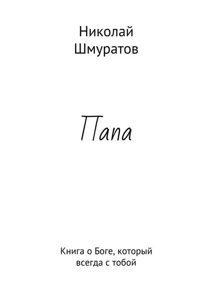 Обложка книги  «Папа. Книга о Боге, который всегда с тобой»