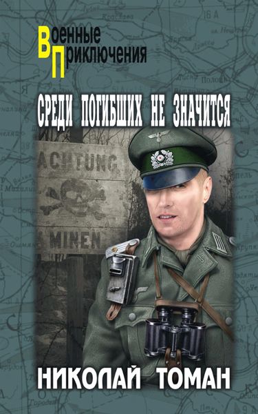 Обложка книги  «Среди погибших не значатся»