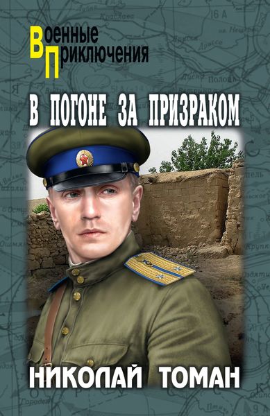 Обложка книги  «В погоне за Призраком»