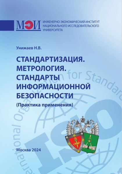 Обложка книги  «Стандартизация. Метрология. Стандарты информационной безопасности. Практика применения»