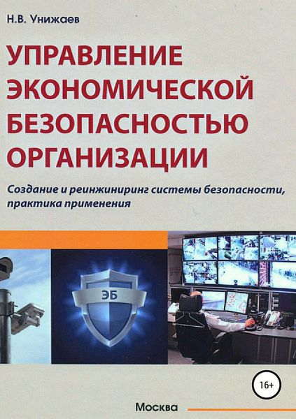 Обложка книги  «Управление экономической безопасностью организации»