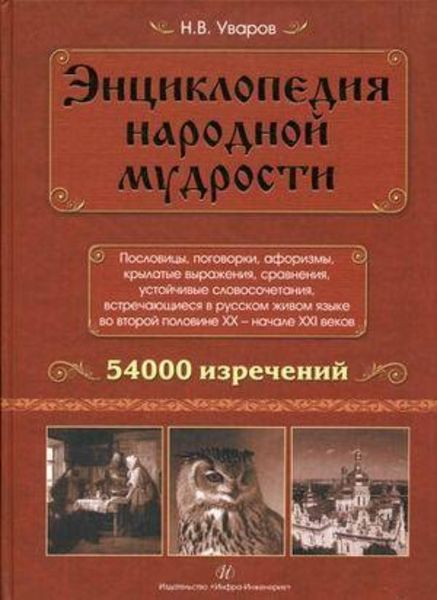 Обложка книги  «Энциклопедия народной мудрости. Пословицы, поговорки, афоризмы, крылатые выражения, сравнения»